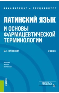 Латинский язык и основы фармацевтической терминологии. Учебник