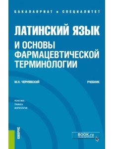 Латинский язык и основы фармацевтической терминологии. Учебник Латинский язык и основы фармацевтической терминологии. Учебник