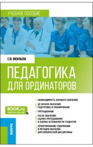 Педагогика для ординаторов. Ординатура. Учебное пособие