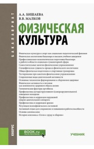 Физическая культура. Бакалавриат, Специалитет. Учебник