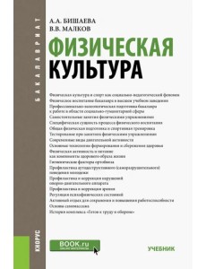 Физическая культура. Бакалавриат, Специалитет. Учебник