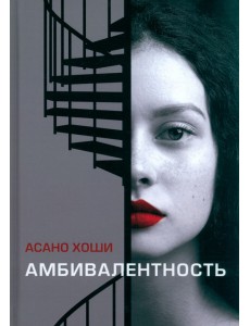 Амбивалентность Амбивалентность