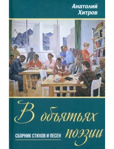 В объятьях поэзии. Сборник стихов и песен В объятьях поэзии. Сборник стихов и песен