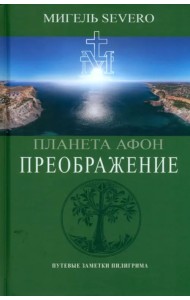 Планета Афон. Преображение