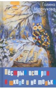 Пёстрые истории о школе и не только…