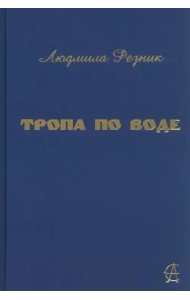 Тропа по воде