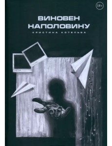 Виновен наполовину Виновен наполовину