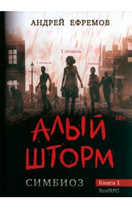 Симбиоз-1. Алый шторм