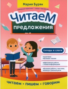 Читаем предложения Читаем предложения