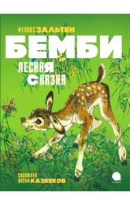 Бемби. Лесная сказка