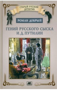 Гений русского сыска И. Д. Путилин