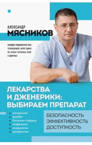 Лекарства и дженерики: выбираем препарат