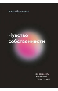 Чувство собственности