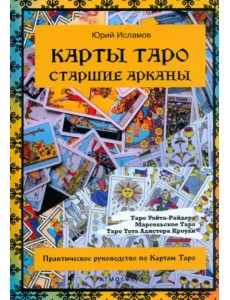 Карты Таро. Старшие арканы. Практическое руководство