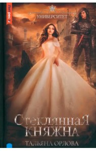 Стеклянная княжна