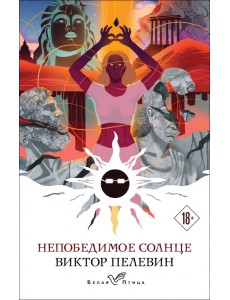 Непобедимое солнце Непобедимое солнце