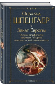 Закат Европы. Очерки морфологии мировой истории. Гештальт и действительность