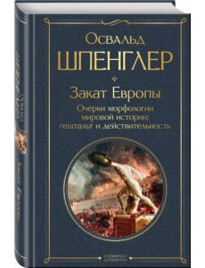 Закат Европы. Очерки морфологии мировой истории. Гештальт и действительность