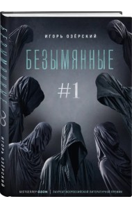 Безымянные