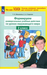 Окружающий мир. 2 класс. Формируем универсальные учебные действия на уроке