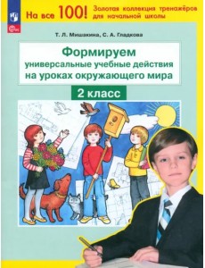 Окружающий мир. 2 класс. Формируем универсальные учебные действия на уроке Окружающий мир. 2 класс. Формируем универсальные учебные действия на уроке