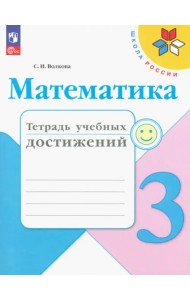 Математика. 3 класс. Тетрадь учебных достижений
