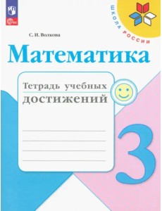 Математика. 3 класс. Тетрадь учебных достижений Математика. 3 класс. Тетрадь учебных достижений