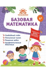 Базовая математика