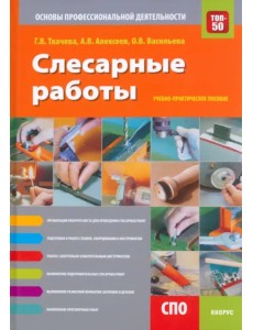 Слесарные работы. Основы профессиональной деятельности. Учебно-практическое пособие Слесарные работы. Основы профессиональной деятельности. Учебно-практическое пособие