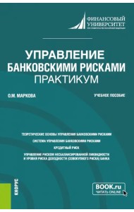 Управление банковскими рисками. Практикум. Учебное пособие