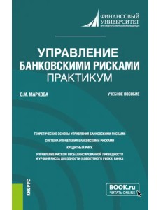 Управление банковскими рисками. Практикум. Учебное пособие Управление банковскими рисками. Практикум. Учебное пособие