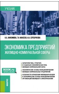 Экономика предприятий жилищно-коммунальной сферы. Бакалавриат, Магистратура. Учебник
