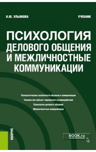 Психология делового общения и межличностные коммуникации. Бакалавриат. Учебник
