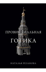 Провинциальная готика