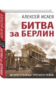 Битва за Берлин. Штурм столицы Третьего Рейха