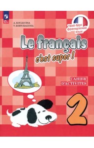 Французский язык. Твой друг французский язык. 2 класс. Рабочая тетрадь. ФГОС