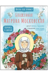 Блаженная Матрона Московская. Научись у святой