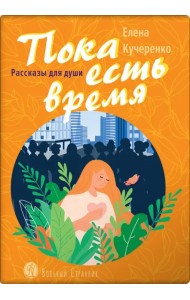Пока есть время. Рассказы для души
