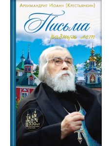 Архимандрит Иоанн Крестьянкин. Письма разных лет