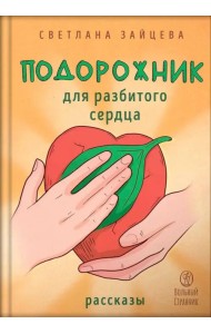 Подорожник для разбитого сердца