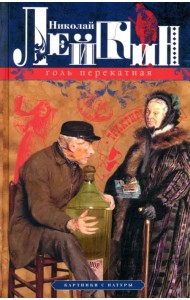 Голь перекатная. Картинки с натуры