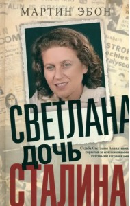 Светлана, дочь Сталина. Судьба Светланы Аллилуевой