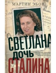 Светлана, дочь Сталина. Судьба Светланы Аллилуевой