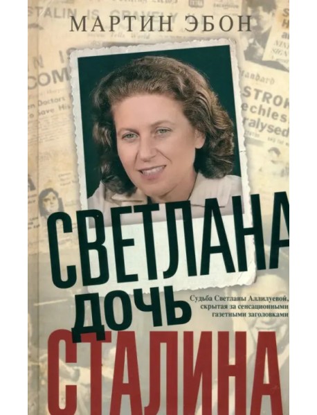 Светлана, дочь Сталина. Судьба Светланы Аллилуевой