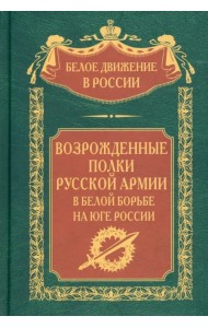 Возрожденные полки Русской армии в Белой борьбе