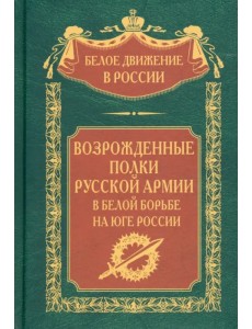 Возрожденные полки Русской армии в Белой борьбе Возрожденные полки Русской армии в Белой борьбе