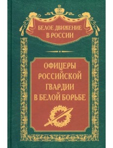 Офицеры российской гвардии в Белой борьбе