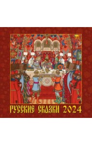2024 Календарь Русские сказки