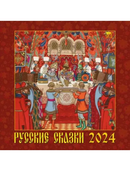2024 Календарь Русские сказки