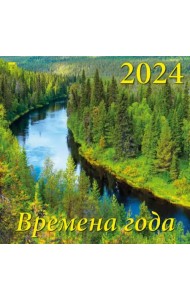 2024 Календарь Времена года